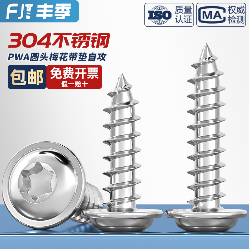 【全网热销】304梅花带垫自攻