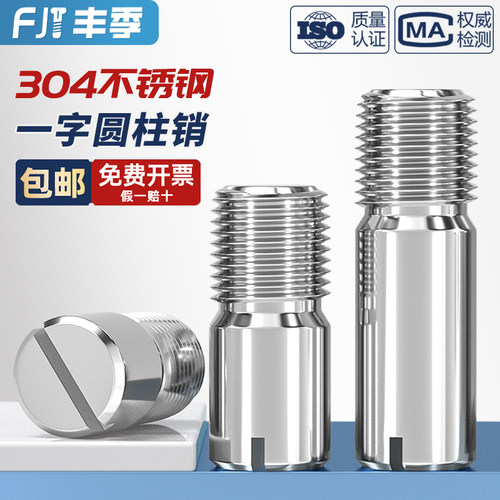 【全网热卖】304一字螺纹圆柱销
