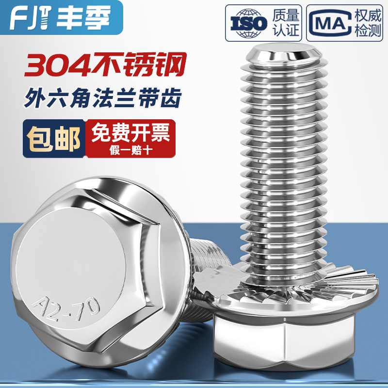 【全网热卖】304法兰面防滑螺栓