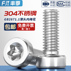 GB2671.1 304不锈钢薄头圆柱头梅花螺丝钉GB6191六星型防盗防拆栓