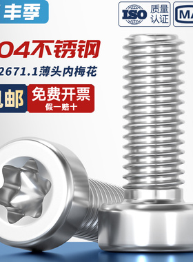 GB2671.1 304不锈钢薄头圆柱头梅花螺丝钉GB6191六星型防盗防拆栓