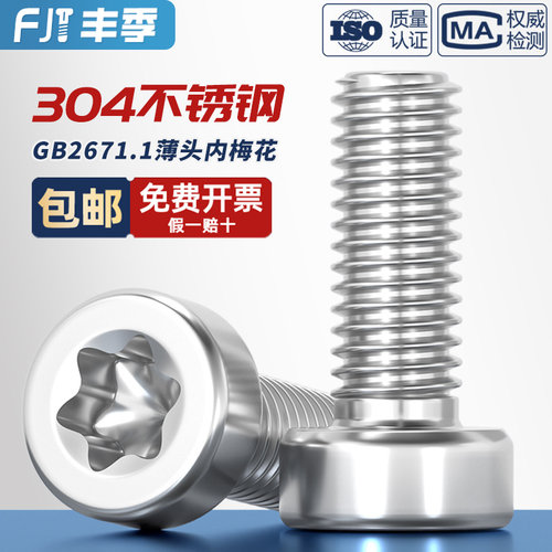 GB2671.1304梅花薄头圆柱头螺丝