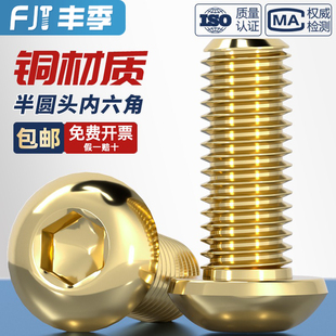 国标纯黄铜半圆头内六角螺丝铜蘑菇头盘头圆头螺钉全M3M4M5M6M8mm