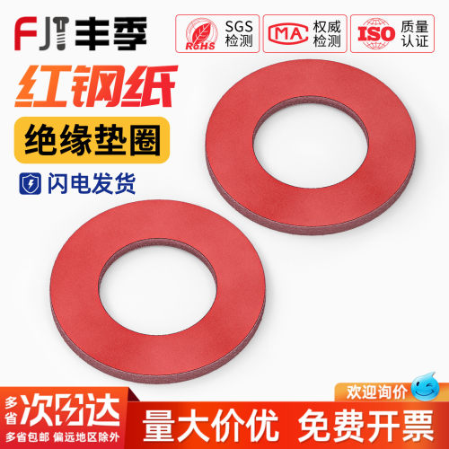 【全网热销】红钢纸绝缘平垫圈