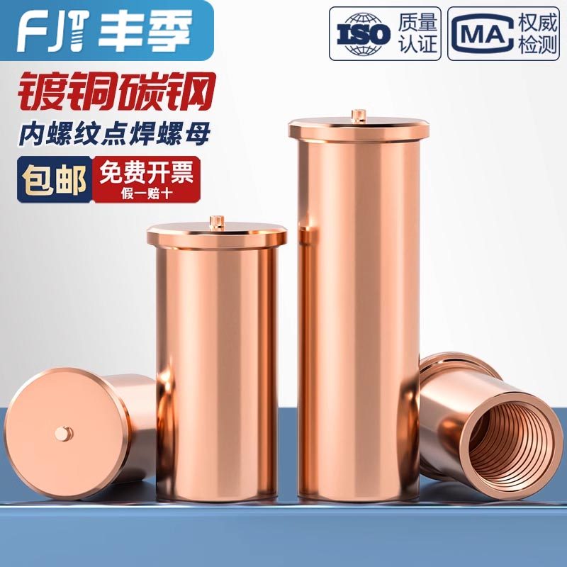 [全網低價]鐵鍍銅內螺紋焊接螺柱