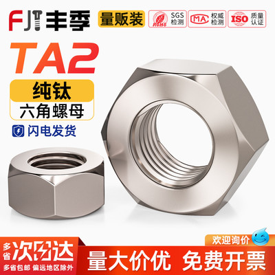【量贩批发】TA2纯钛六角螺母