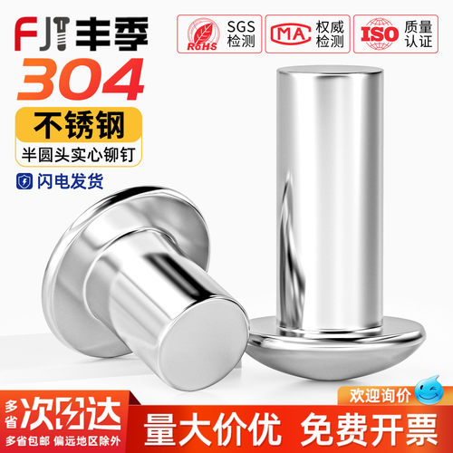 【全网热卖】304半圆头实心铆钉