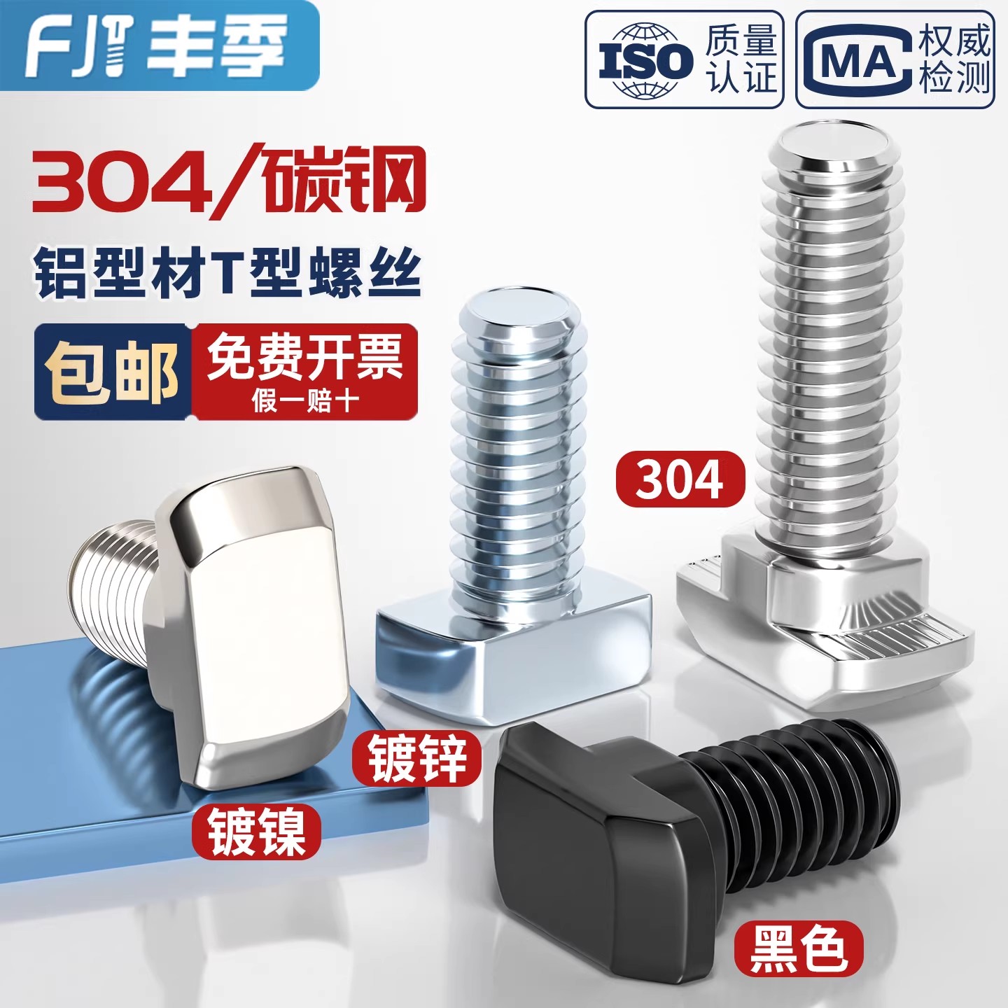 304不锈钢欧标T型螺丝铝型材配件螺钉T形螺栓M5M6M8 30型40型45型