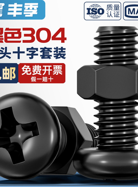 黑色304不锈钢十字圆头螺栓螺母套装盘头螺丝帽组合MM2M3M4M5M6M8