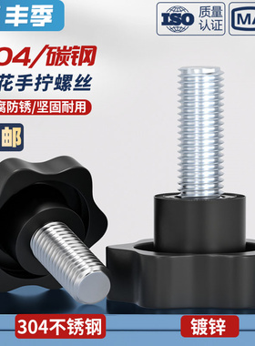 304不锈钢梅花手柄螺丝星形把手胶木手拧螺栓六星旋钮头M4M5M6M8