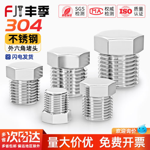 【全网热销】304实心外六角堵头