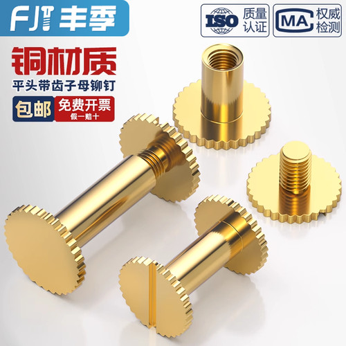 铜平头带齿子母铆钉套装