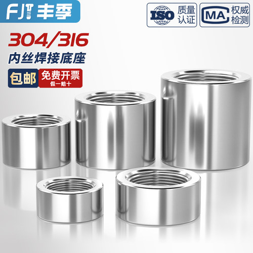 304/316不锈钢内丝焊接座