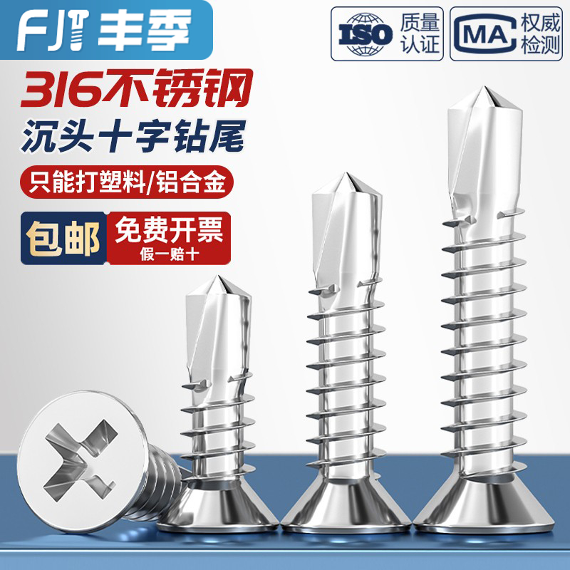 【量贩批发】316不锈钢钻尾螺丝