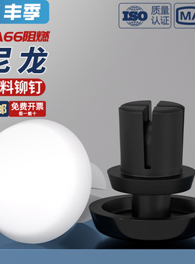 尼龙铆钉按压式塑料R型PC板铆钉塑胶卡扣子母铆钉R2R2.6R3R4R5R6