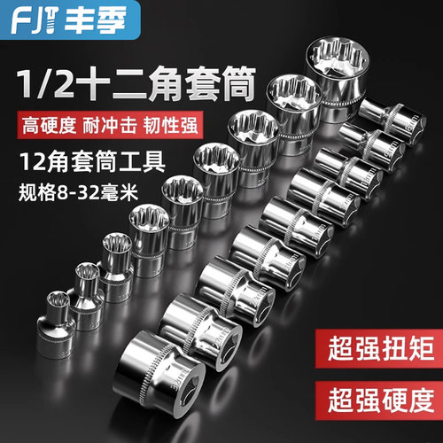 【全网热销】12角套筒1/2寸大飞