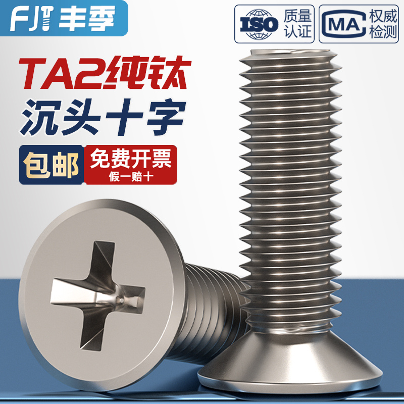 【量贩批发】TA2纯钛沉头螺丝