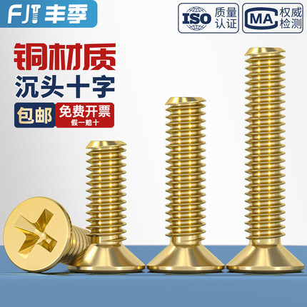 国标黄铜铜沉头十字螺丝平头机牙螺钉纯全M2M2.5M3M4M5M6M8M10mm