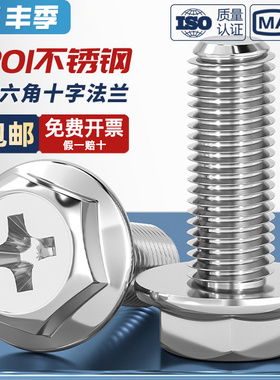 201不锈钢十字法兰面螺丝外六角螺栓平面不带垫花齿纹螺钉MM4M5M6