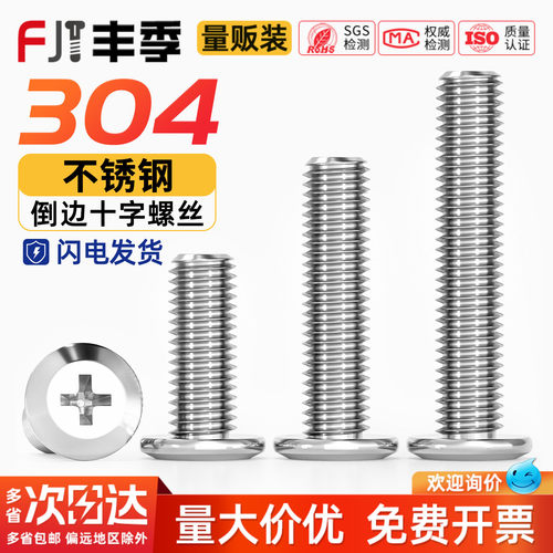 【全网热卖】304倒边十字螺丝