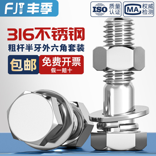 316粗杆半牙外六角螺杆套装