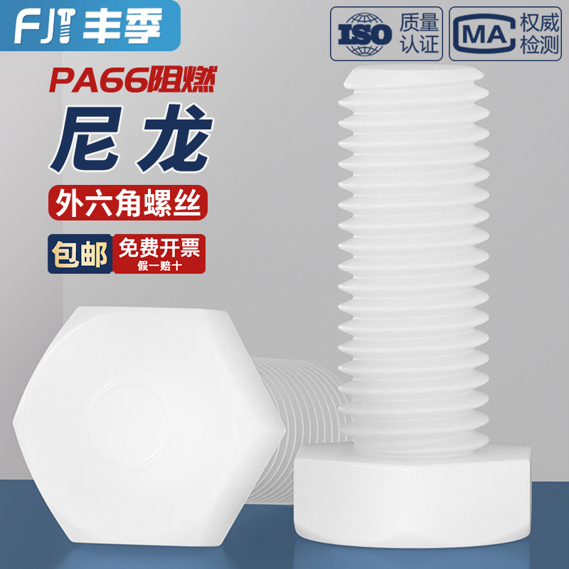【全网热卖】绝缘尼龙外六角螺丝