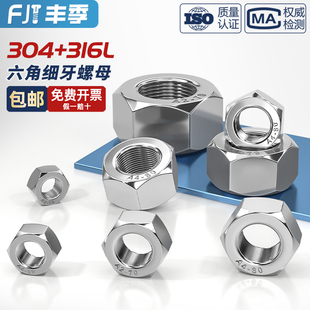 1.5 304 M52 316L不锈钢细牙六角螺母螺丝帽幼牙M4M5M6M8M10