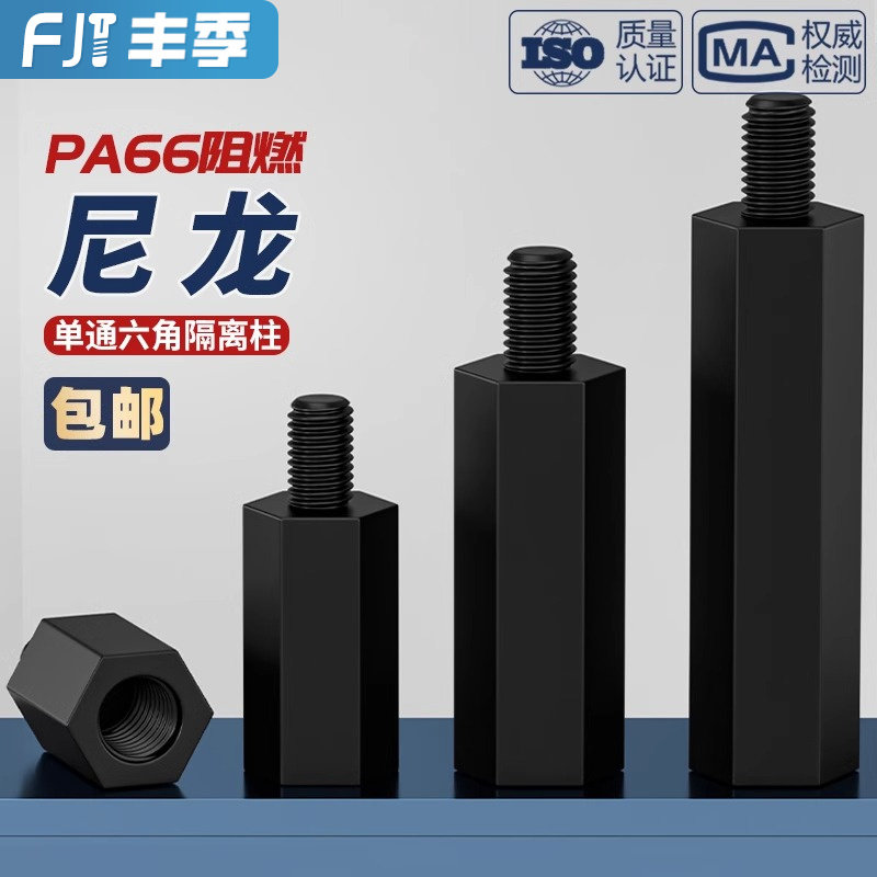 绝缘阻燃尼龙塑料塑胶六角单头隔离柱支撑柱间隔柱螺柱M2M3M4M5mm