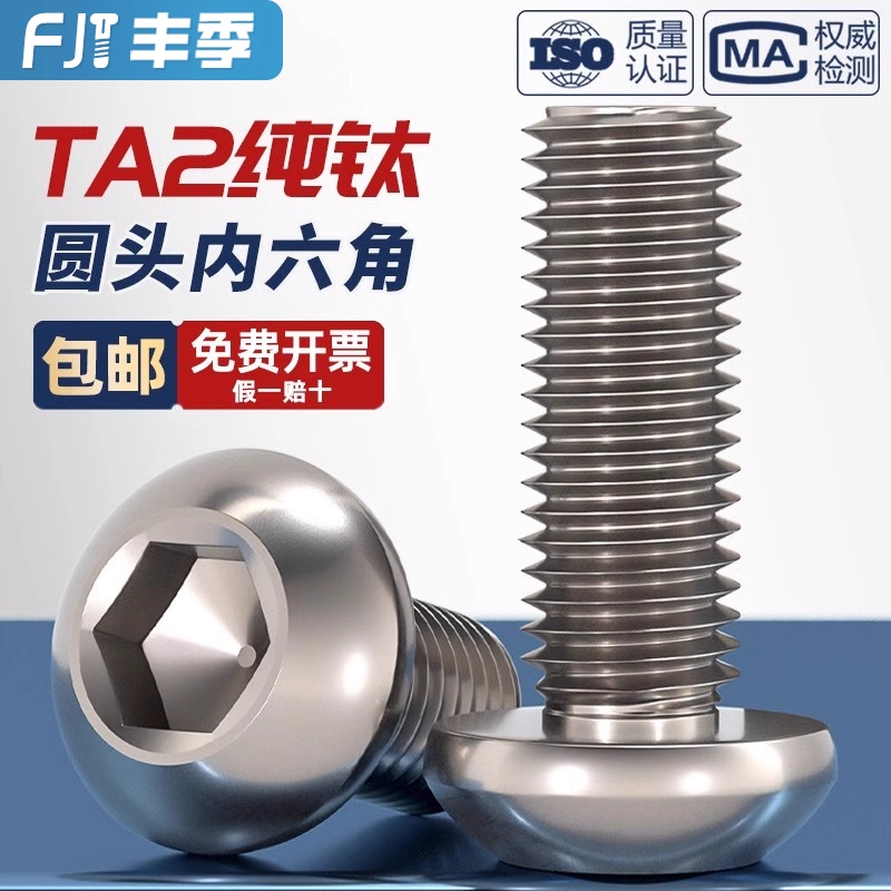 量大价优TA2纯钛圆头内六角螺丝