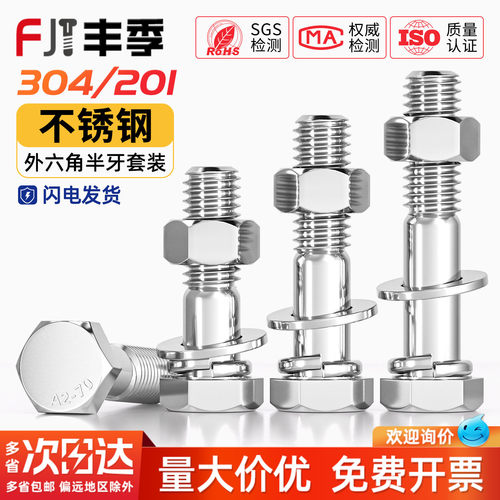 201/304不锈钢半牙六角螺丝套装