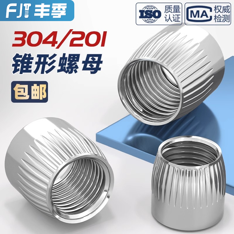 【量贩批发】不锈钢锥形螺母内爆