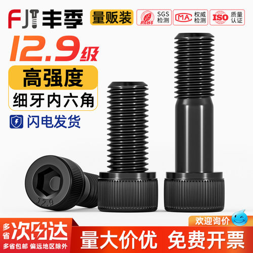 12.9级高强度【细牙】内六角螺丝