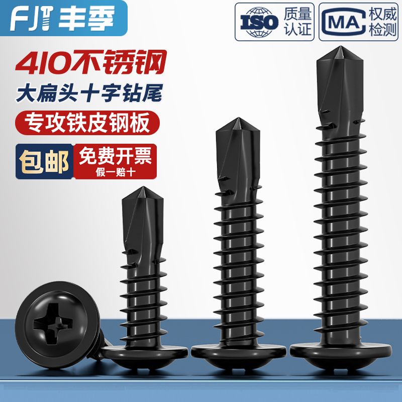 【量贩批发】黑色410不锈钢钻尾