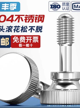 304不锈钢高头松不脱螺丝钉大头滚花GB834手拧台阶螺栓M3M4M5M6M8