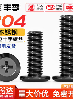 黑色304不锈钢扁头夹板家具连接螺栓大平头倒边十字螺丝钉M3M4-M8