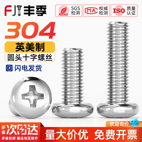 【美制】圆头十字螺丝304不锈钢