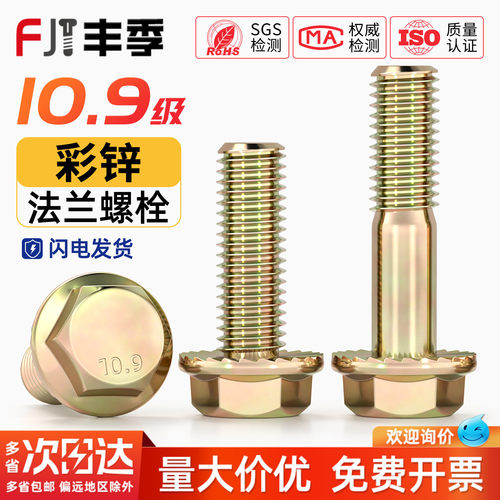 碳钢10.9级法兰面镀彩锌带垫螺栓
