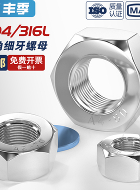 304/316L不锈钢细牙六角螺母螺丝帽幼牙M4M5M6M8M10-M52*1*1.5*2