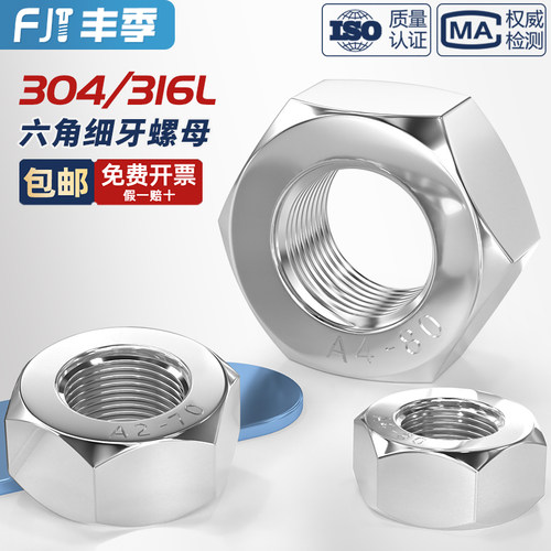 【全网热卖】304/316L细牙螺母