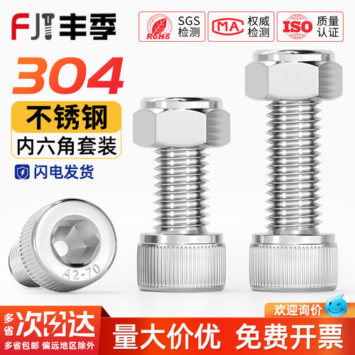 304不锈钢内六角螺丝+防松螺母