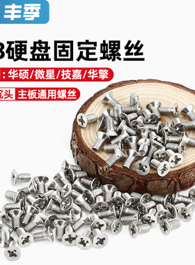 2.5寸硬盘螺丝 固态硬盘螺丝SSD 硬盘架 KM固定螺钉M3*4/5/6