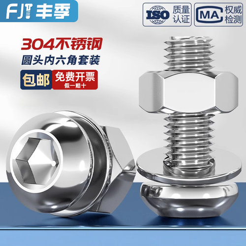圆头内六角+平垫+螺母304不锈钢