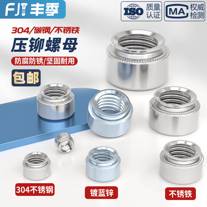 【量贩批发】国标压铆螺母大全