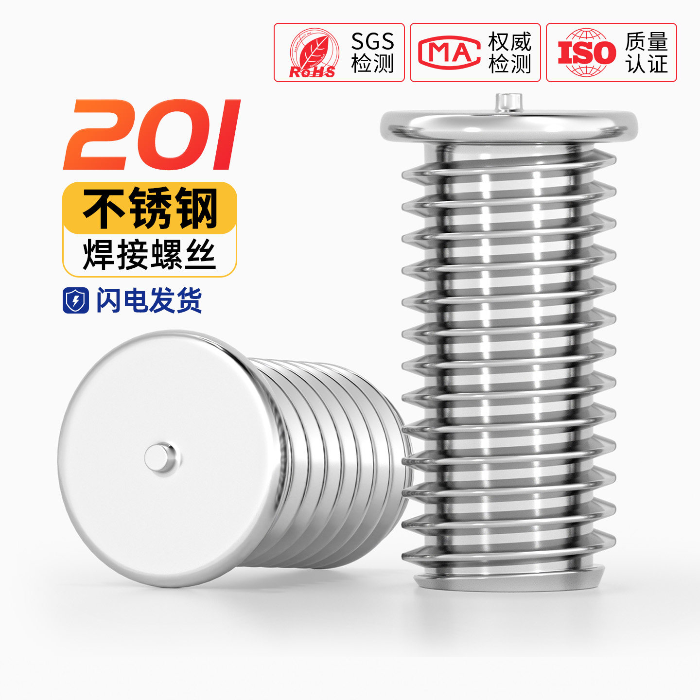 【全网热销】201不锈钢点焊螺丝