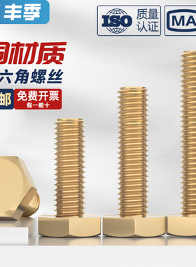 国标 纯黄铜外六角螺丝 铜螺栓 铜材质螺钉 M4M5M6M8M10M12M14M16