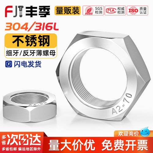 [全网热销]304不锈钢细牙薄螺母