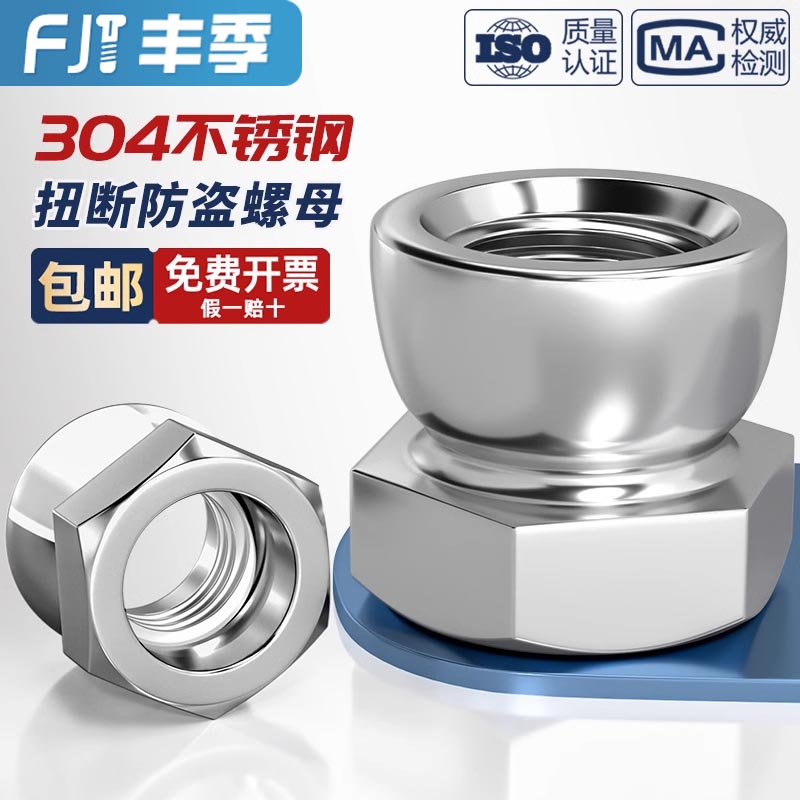 【全网热销】304扭断防盗螺母