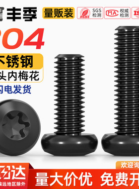黑色304不锈钢圆头盘头内梅花防盗螺丝钉镀黑锌发黑M2M3M4M5M6mm