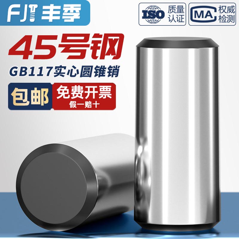 45#钢圆锥销GB117加硬