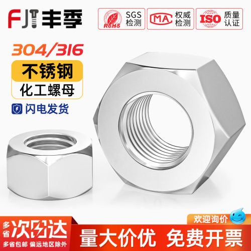 304不锈钢8.8级HG20634重型螺母